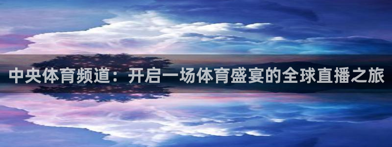 中央体育频道：开启一场体育盛宴的全球直播之旅