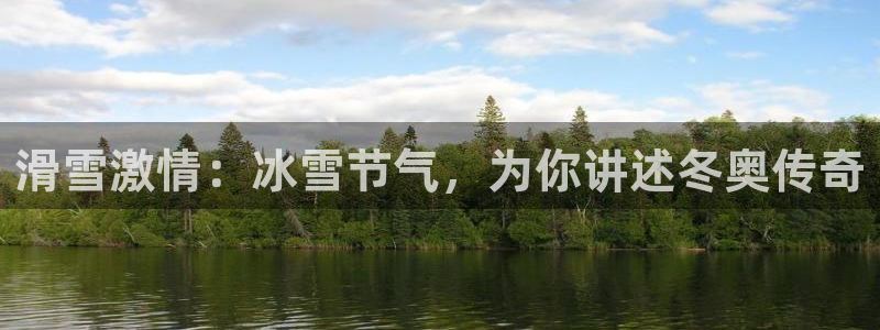滑雪激情：冰雪节气，为你讲述冬奥传奇