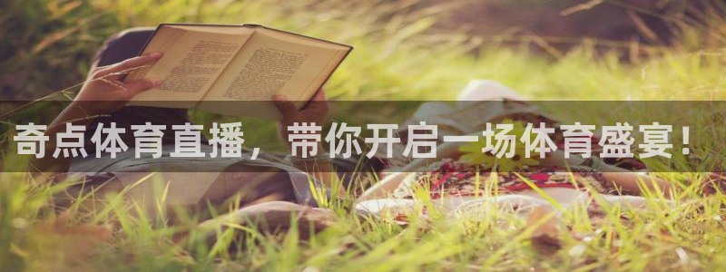 奇点体育直播，带你开启一场体育盛宴！