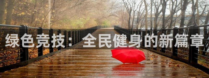 绿色竞技：全民健身的新篇章